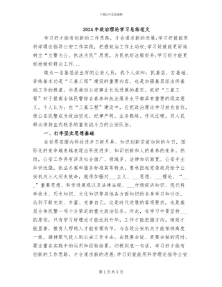 2024年政治理论学习总结范文