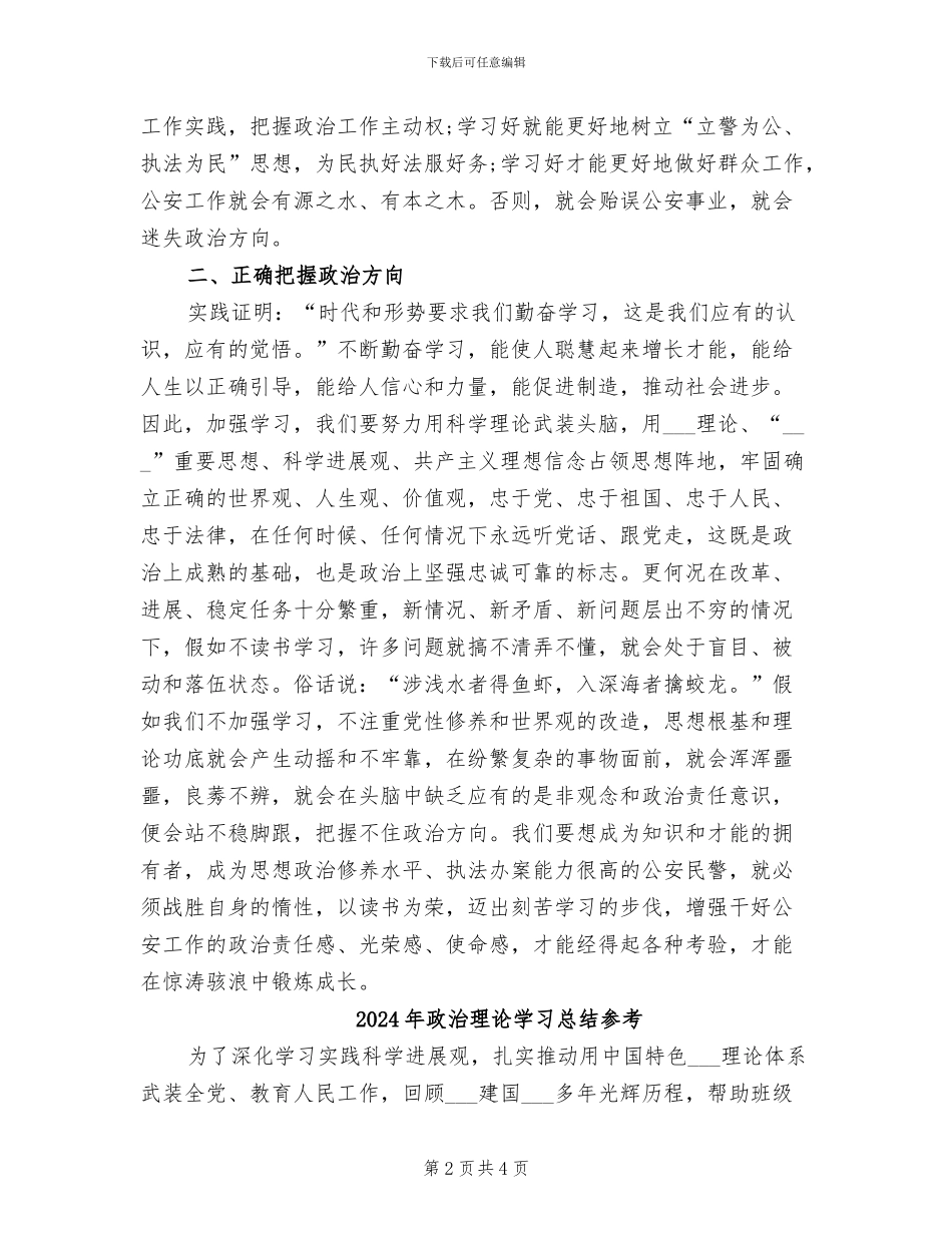 2024年政治理论学习总结_第2页