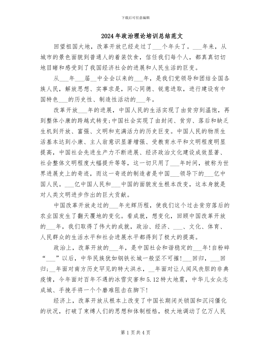 2024年政治理论培训总结范文_第1页