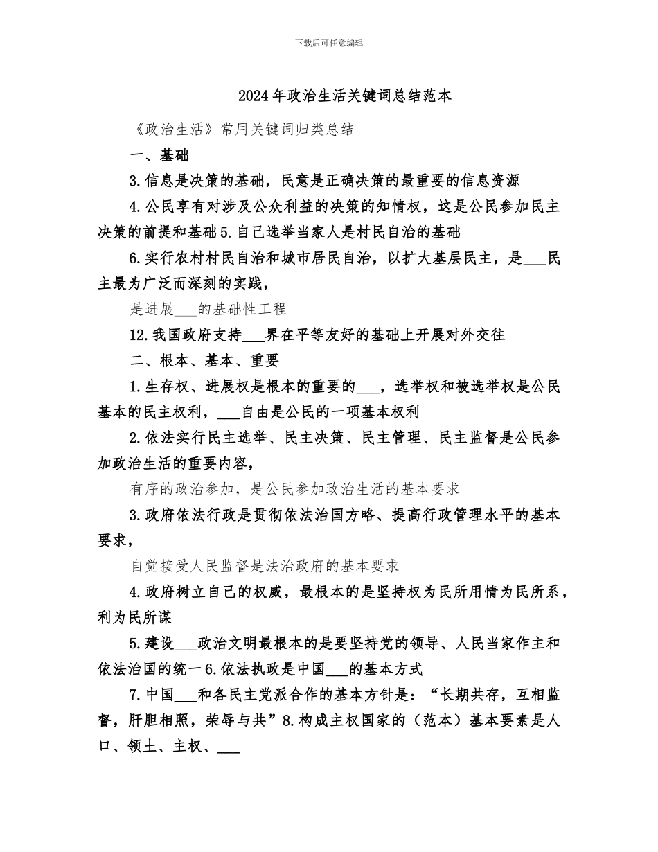 2024年政治生活关键词总结范本_第1页