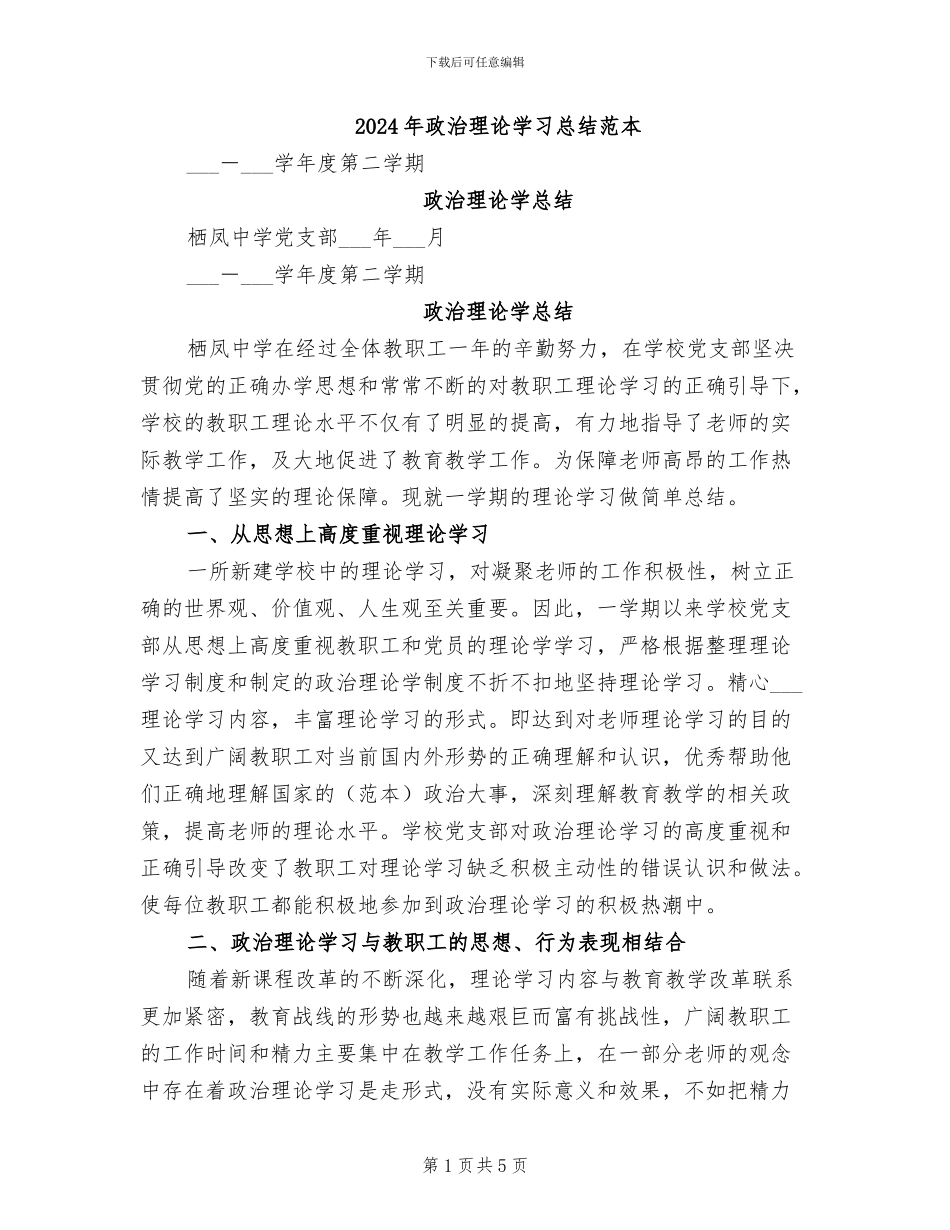 2024年政治理论学习总结范本_第1页