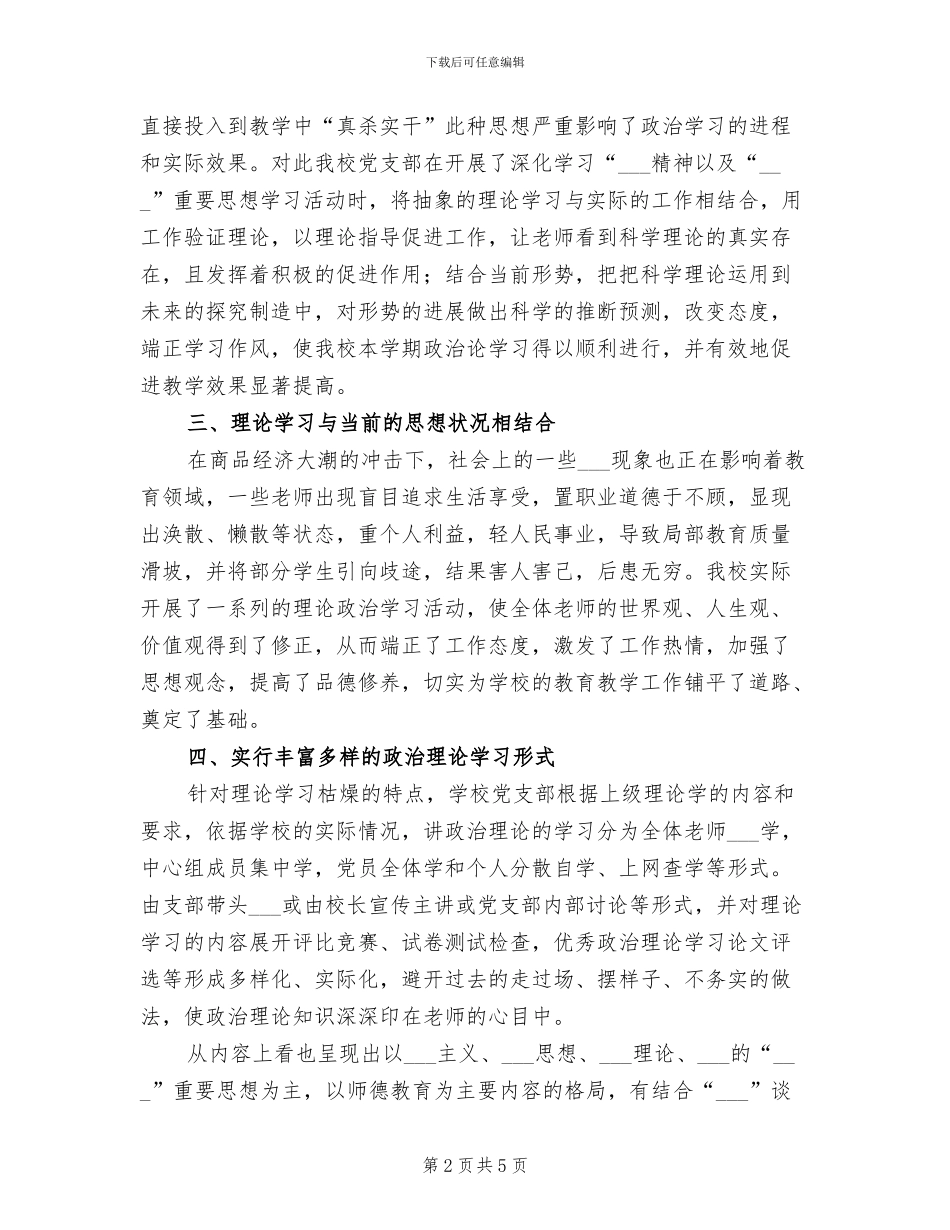 2024年政治理论学习总结范本_第2页
