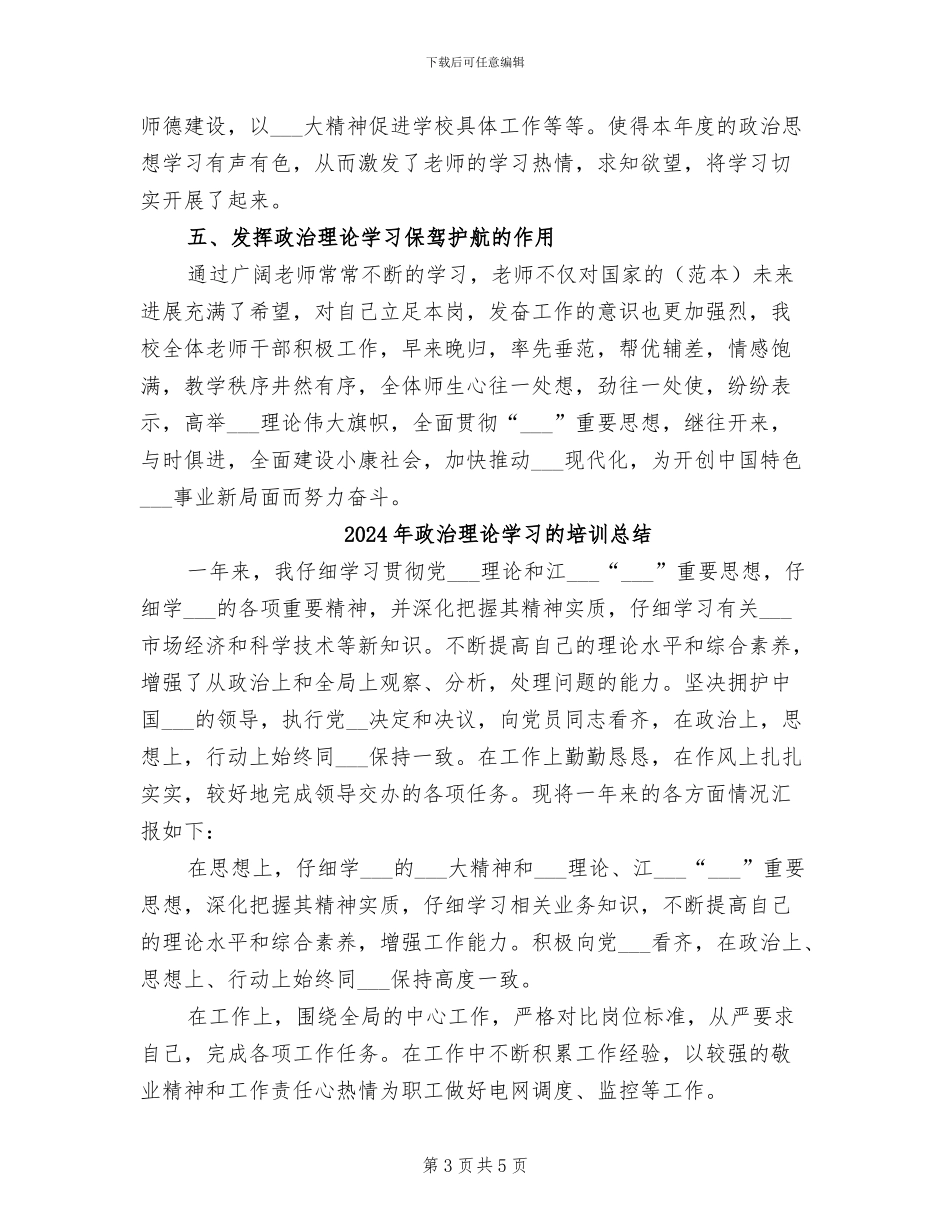 2024年政治理论学习总结范本_第3页