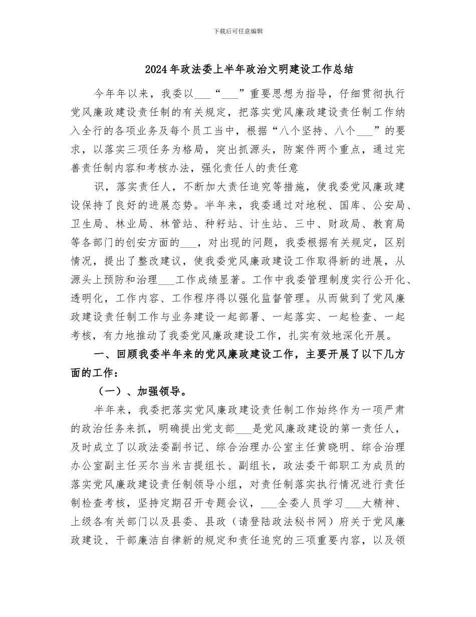 2024年政法委上半年政治文明建设工作总结_第1页