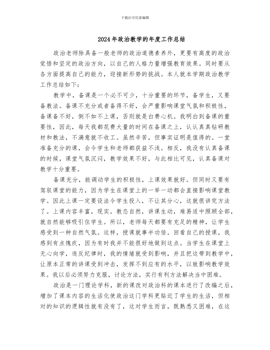 2024年政治教学的年度工作总结_第1页