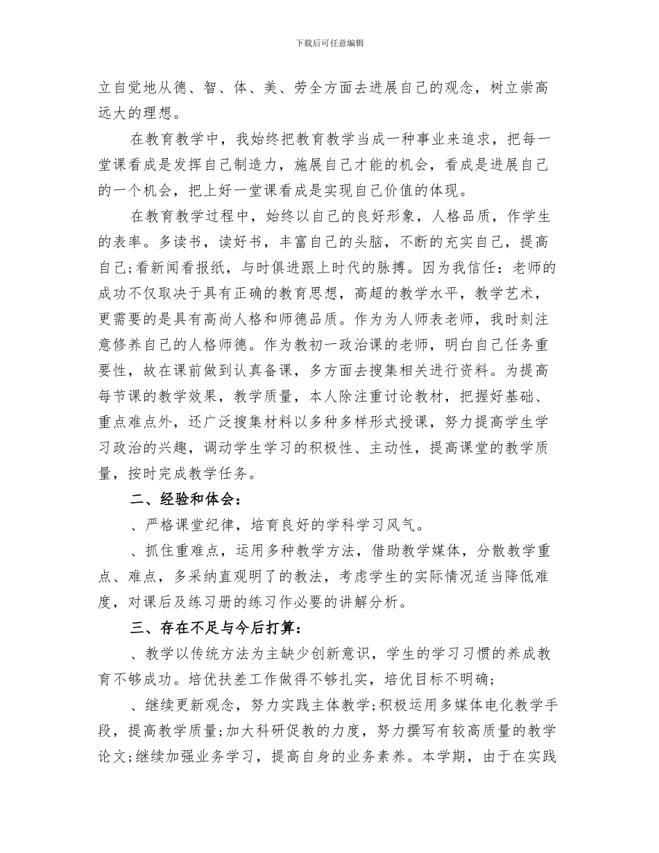 2024年政治教学的年度工作总结_第3页