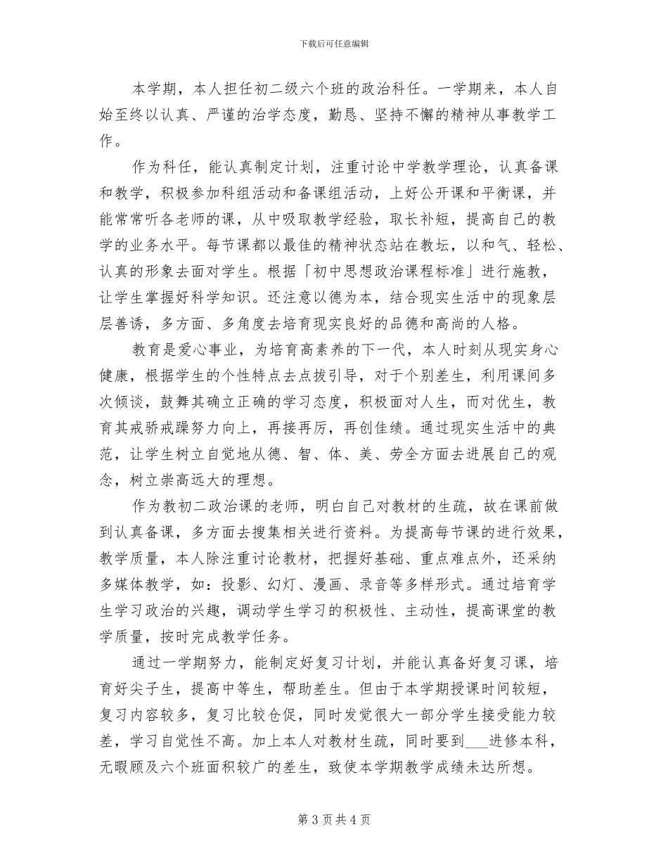 2024年政治课教学工作总结个人工作总结_第3页