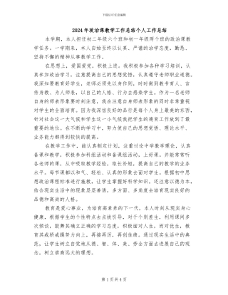 2024年政治课教学工作总结个人工作总结