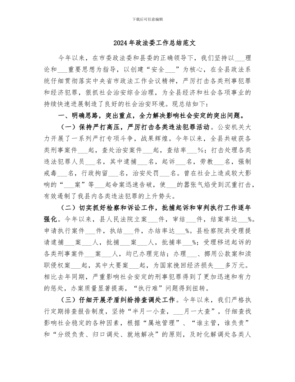 2024年政法委工作总结范文_第1页
