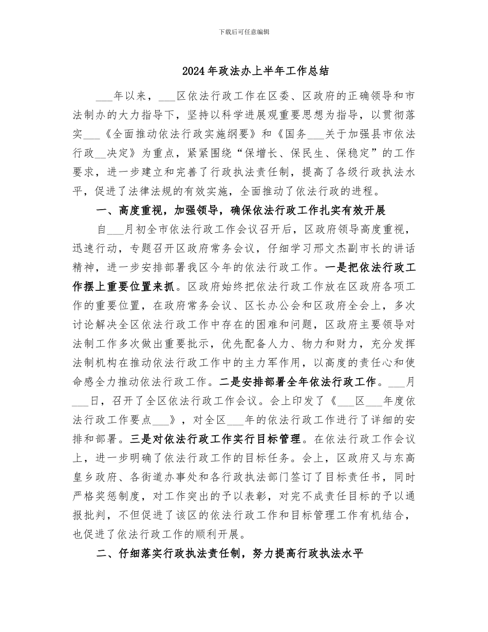 2024年政法办上半年工作总结_第1页