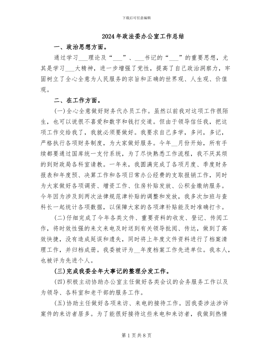 2024年政法委办公室工作总结_第1页