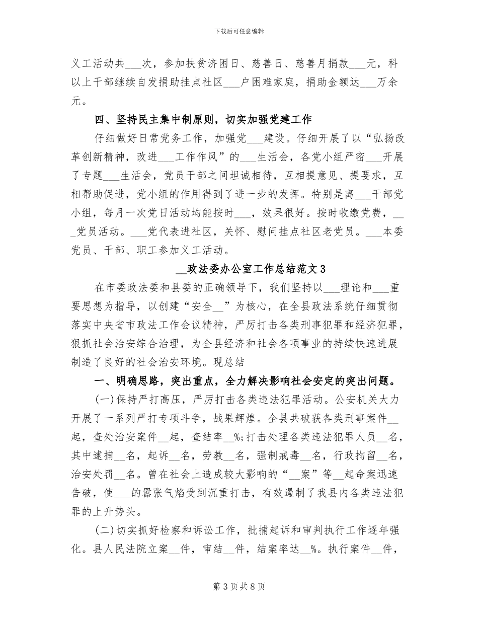 2024年政法委办公室工作总结_第3页