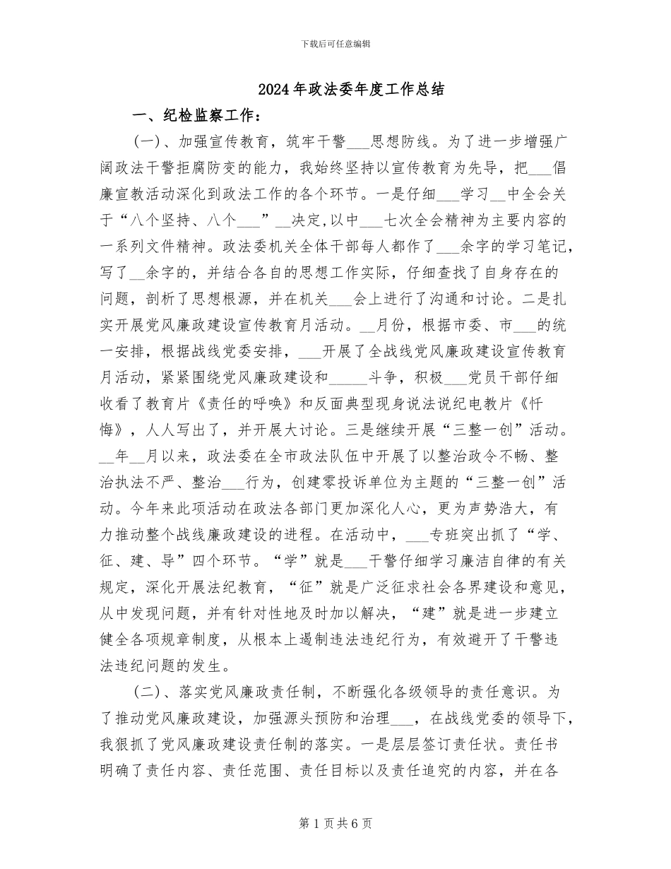 2024年政法委年度工作总结_第1页