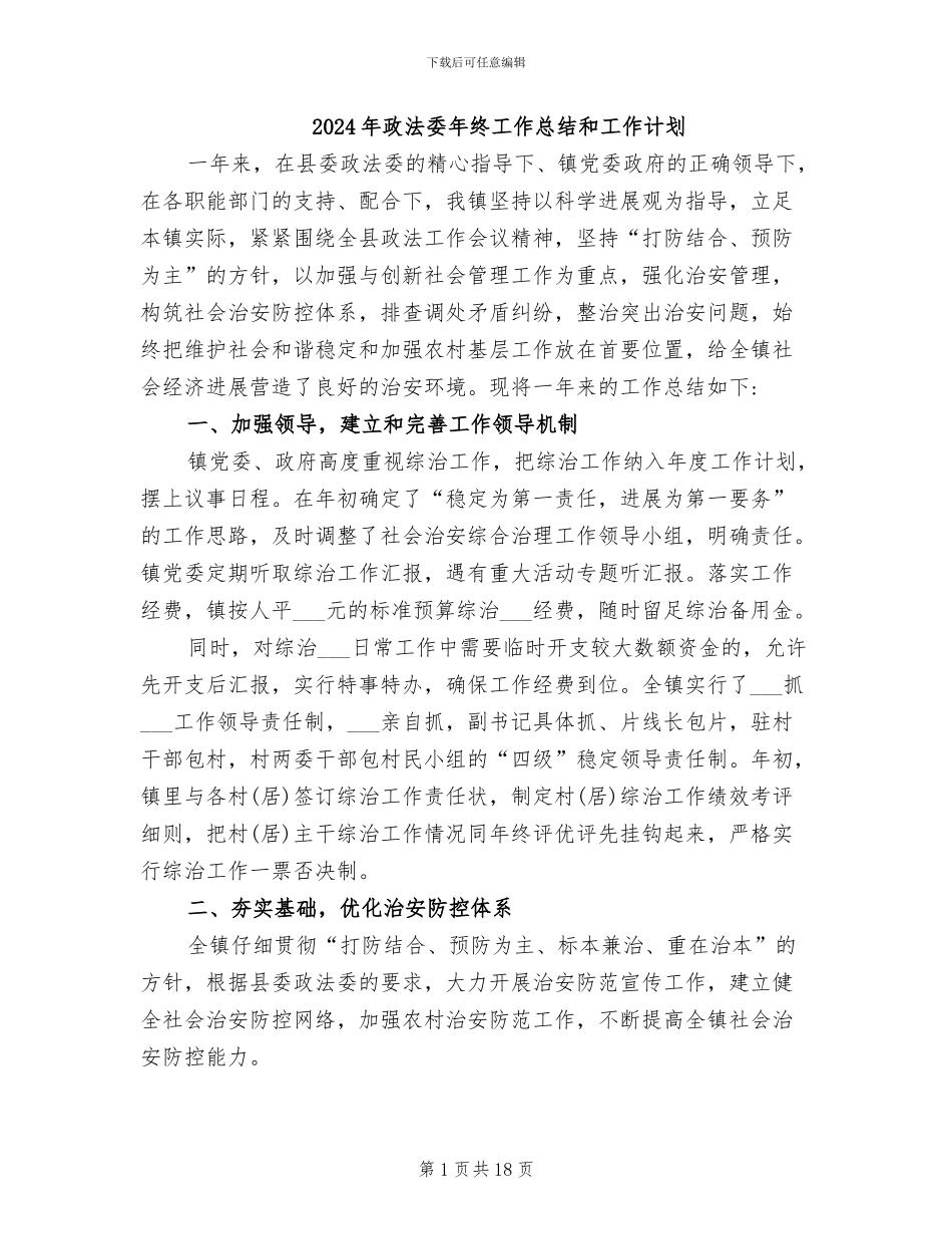 2024年政法委年终工作总结和工作计划_第1页