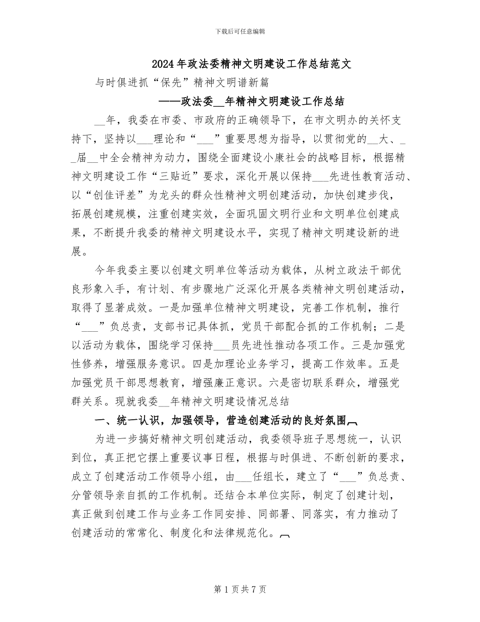 2024年政法委精神文明建设工作总结范文_第1页