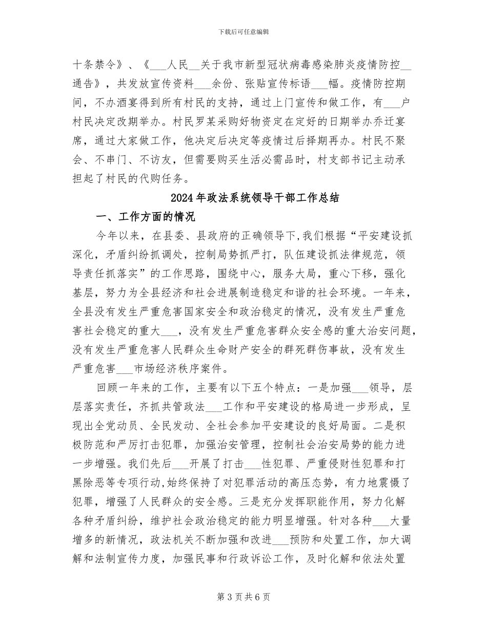 2024年政法系统防控阶段性总结范文_第3页