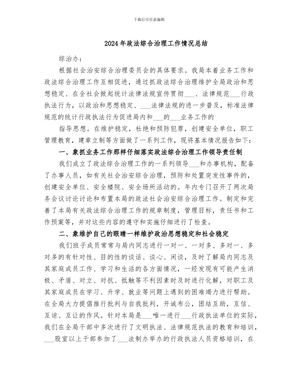 2024年政法综合治理工作情况总结_第1页