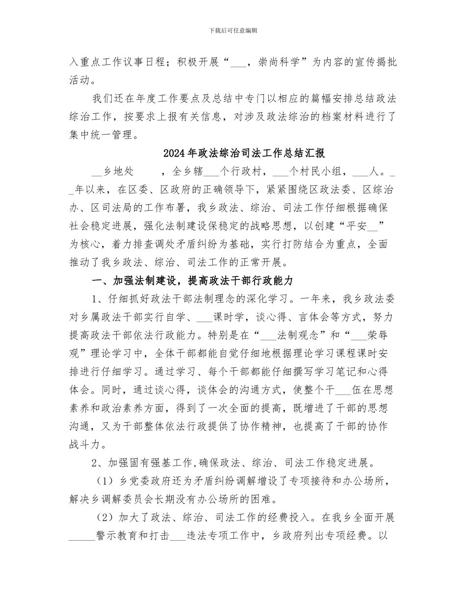 2024年政法综合治理工作情况总结_第3页