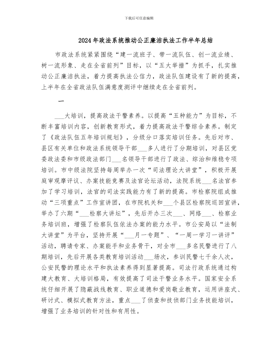 2024年政法系统推进公正廉洁执法工作半年总结_第1页