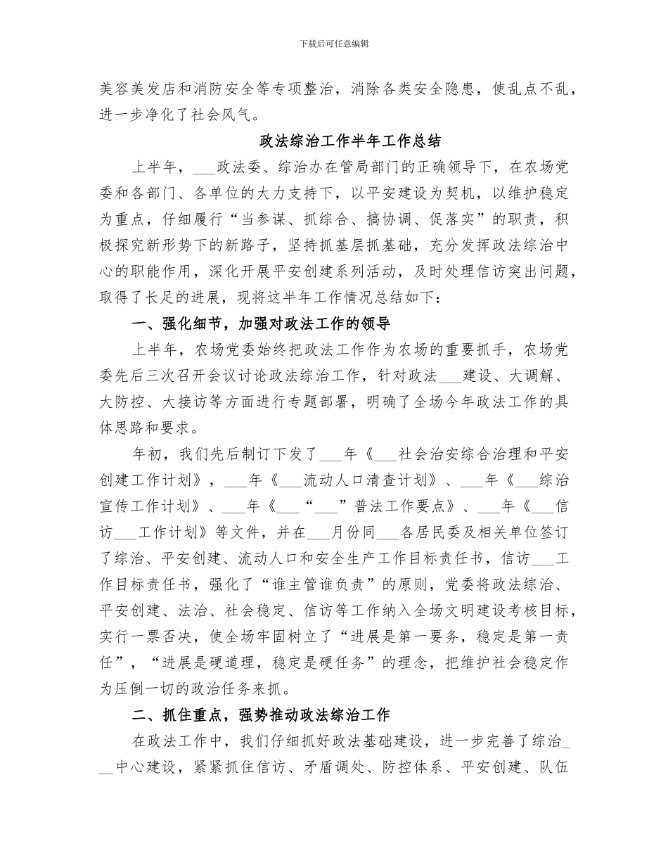 2024年政法综治工作半年度总结_第3页