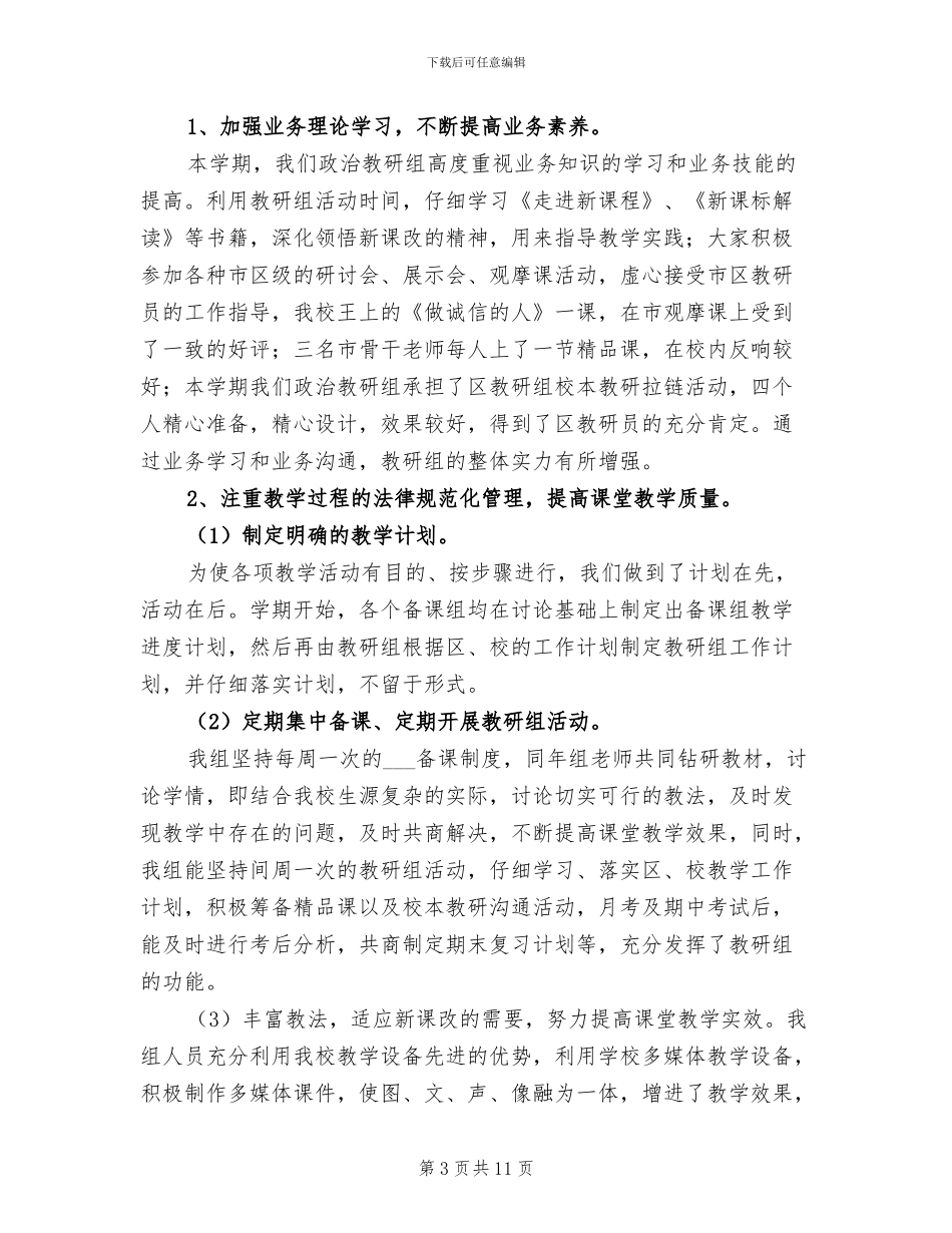 2024年政治教研组工作总结_第3页