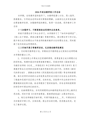 2024年政治教研组工作总结