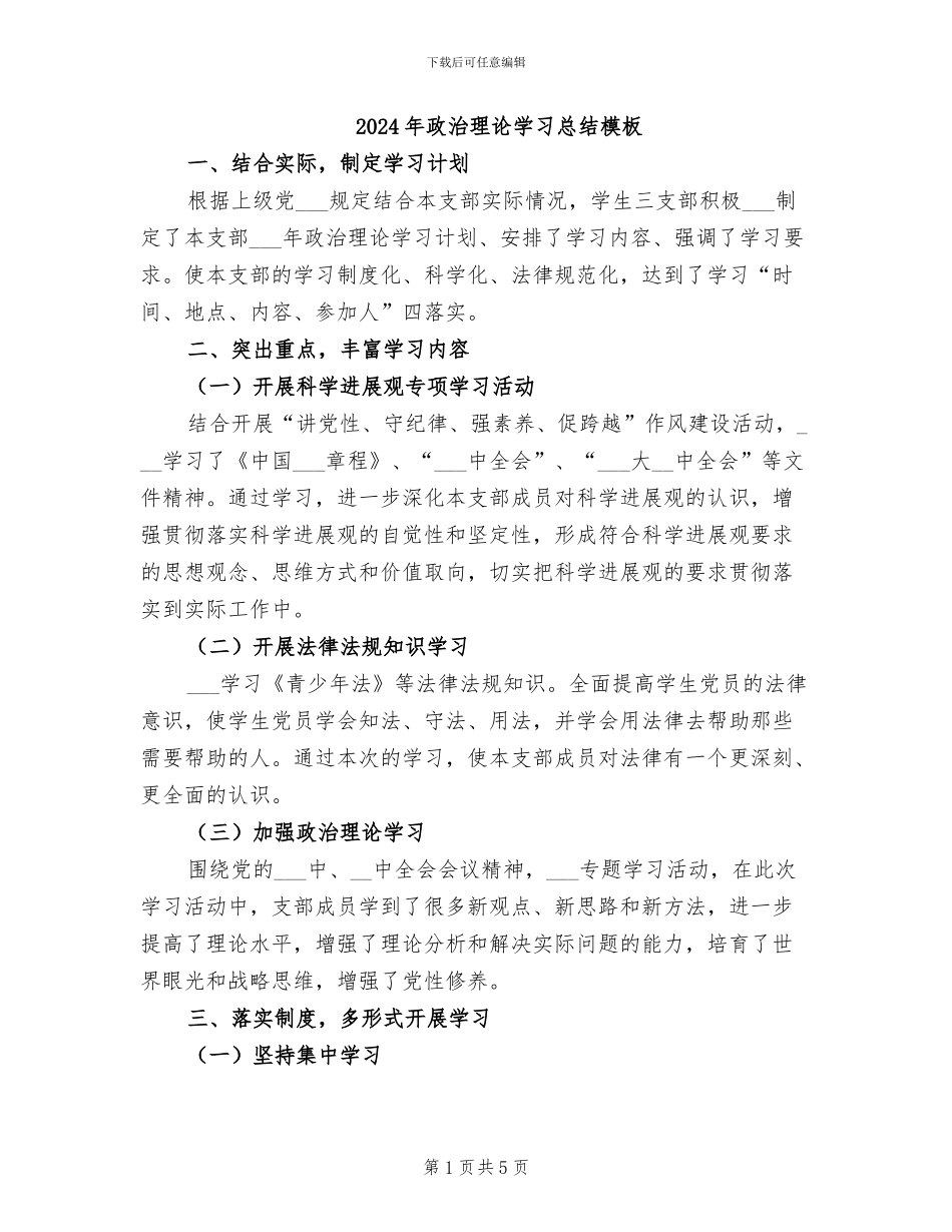 2024年政治理论学习总结模板_第1页