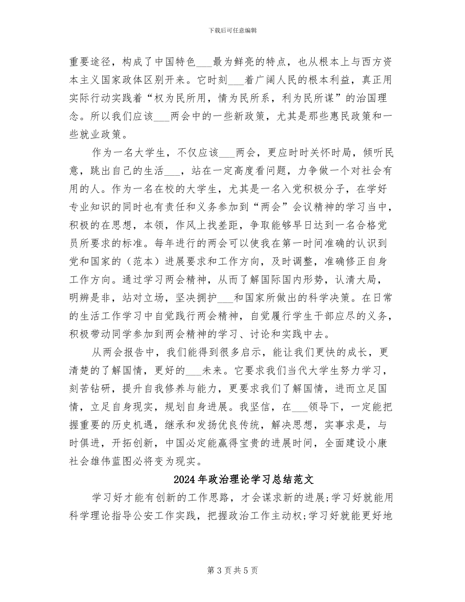 2024年政治理论学习总结模板_第3页