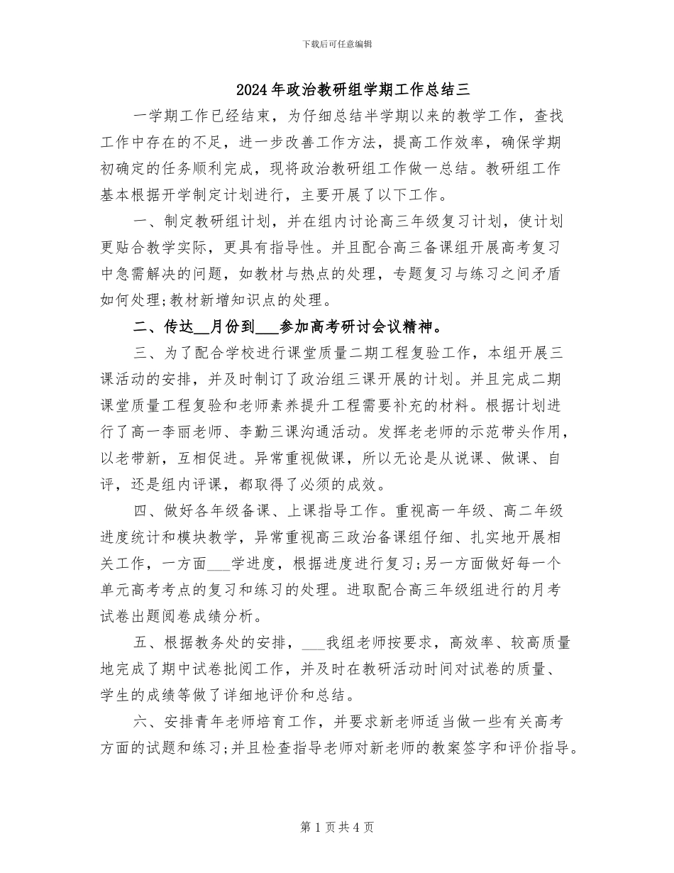 2024年政治教研组学期工作总结三_第1页