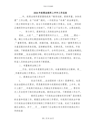 2024年政策法规科上半年工作总结