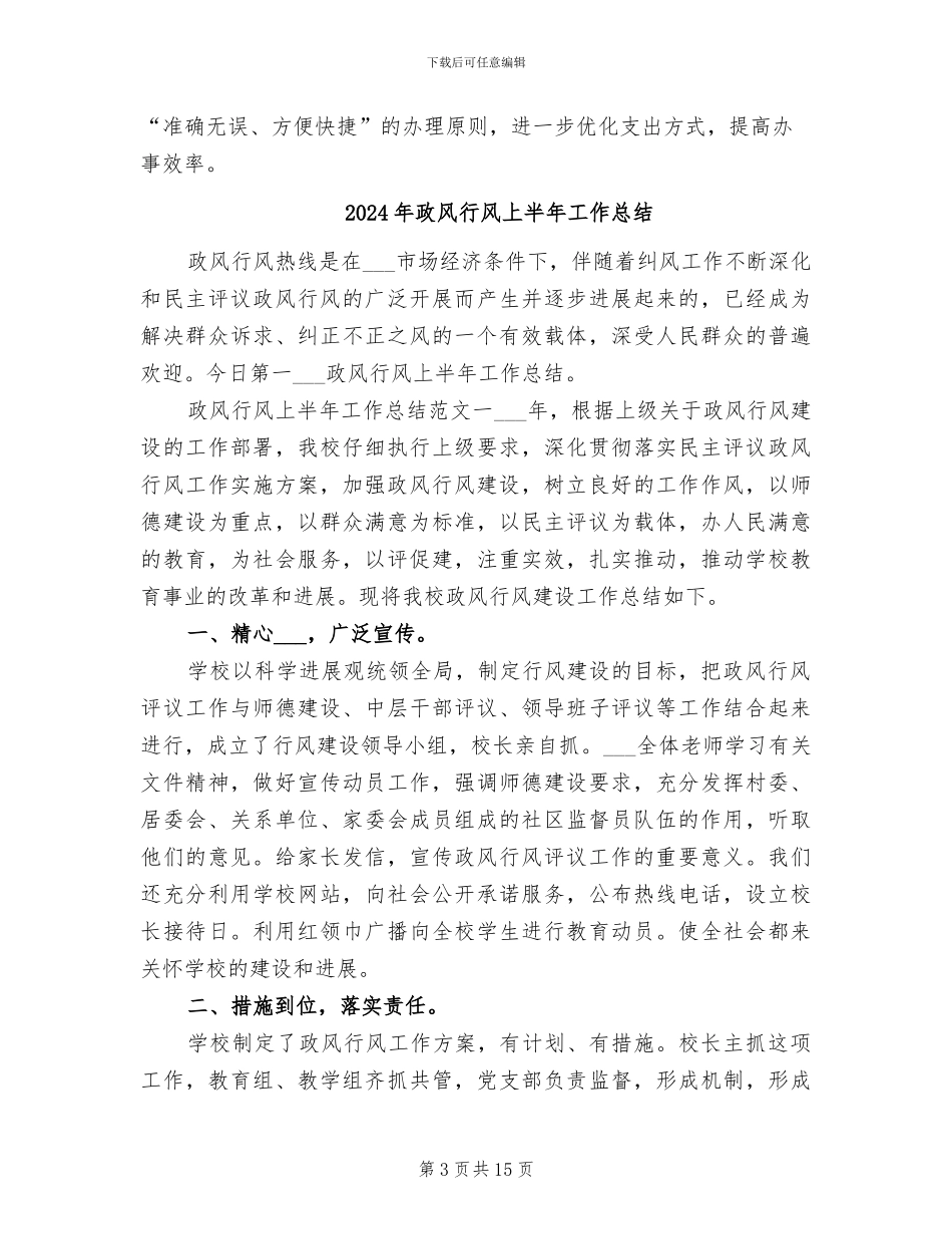 2024年政风行风“回头看”工作总结范文_第3页