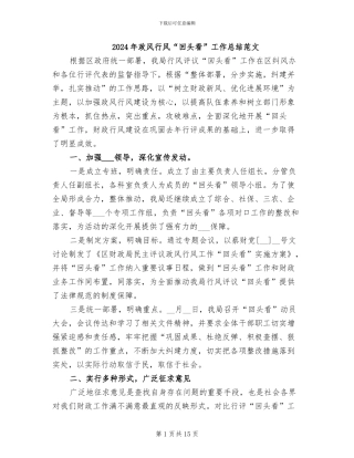 2024年政风行风“回头看”工作总结范文