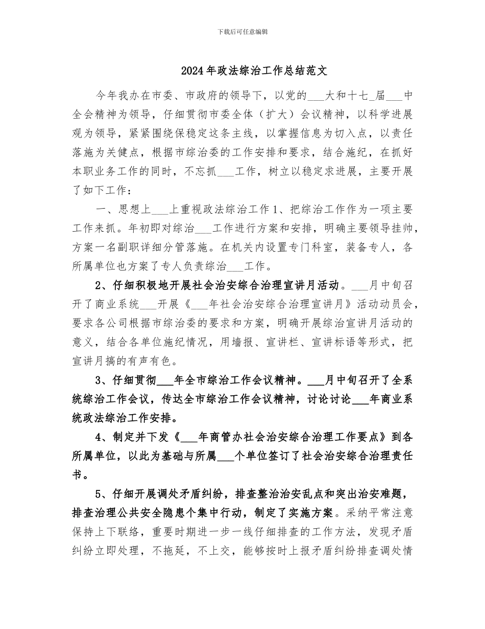 2024年政法综治工作总结范文_第1页