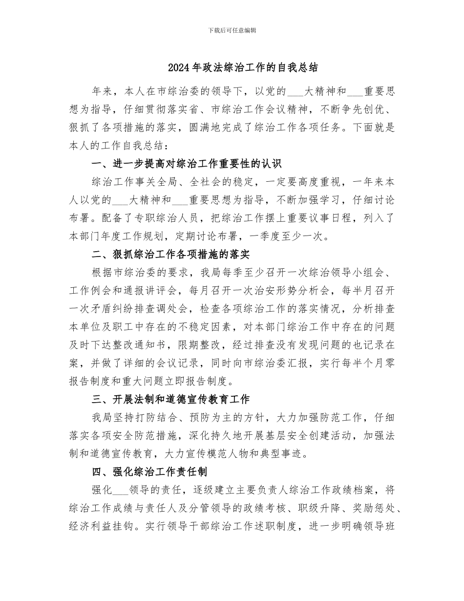 2024年政法综治工作的自我总结_第1页