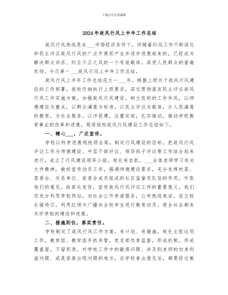 2024年政风行风上半年工作总结