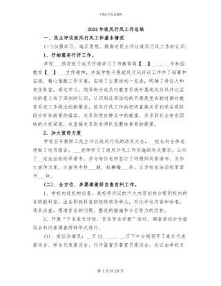 2024年政风行风工作总结