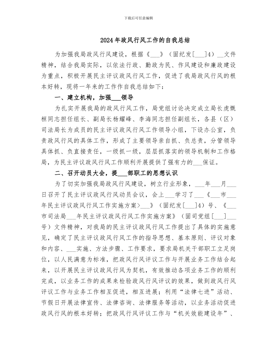2024年政风行风工作的自我总结_第1页