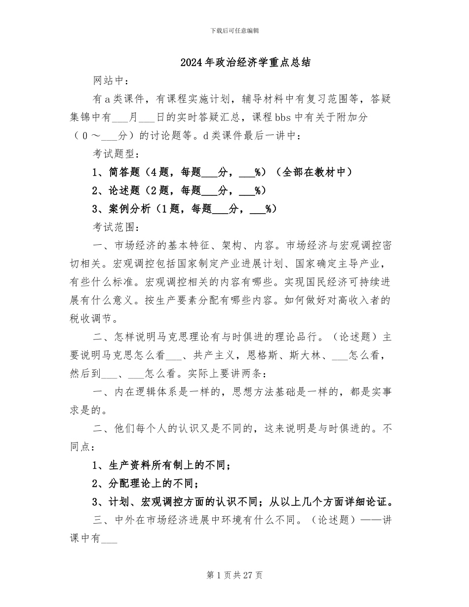 2024年政治经济学重点总结_第1页