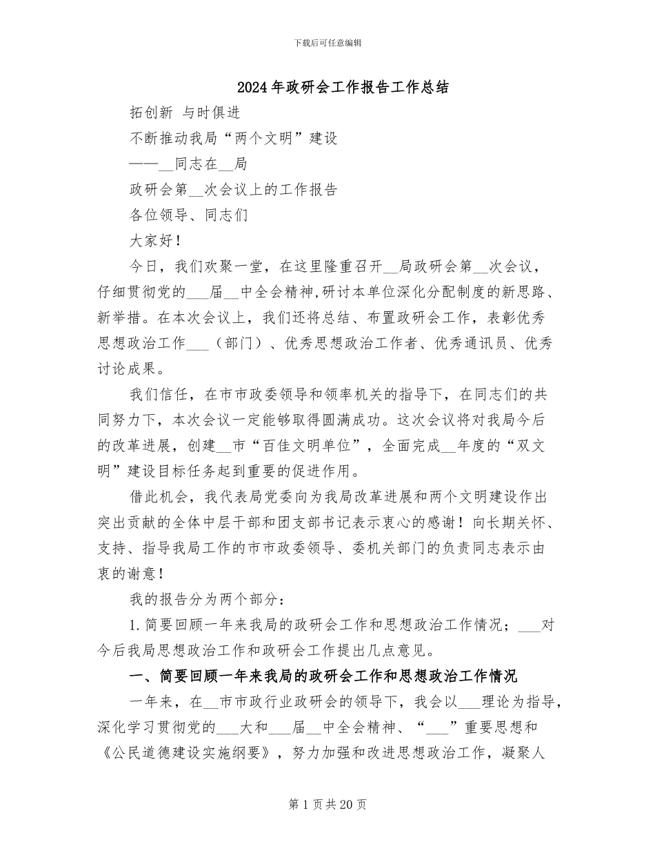 2024年政研会工作报告工作总结_第1页