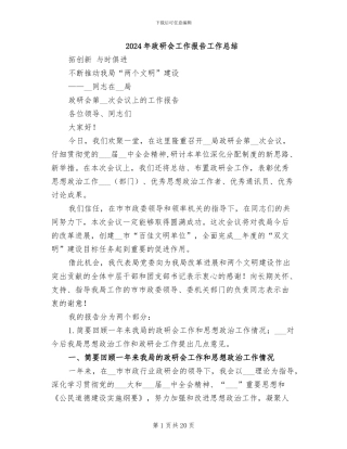 2024年政研会工作报告工作总结