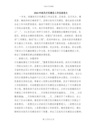 2024年政风行风建设工作总结范文