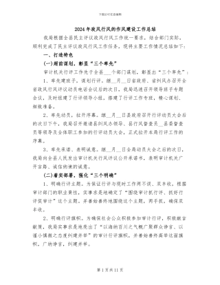 2024年政风行风的作风建设工作总结