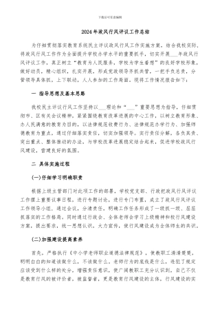 2024年政风行风评议工作总结