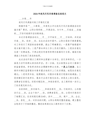 2024年政风行风问卷调查总结范文