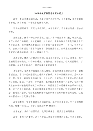 2024年故宫游玩总结范本范文