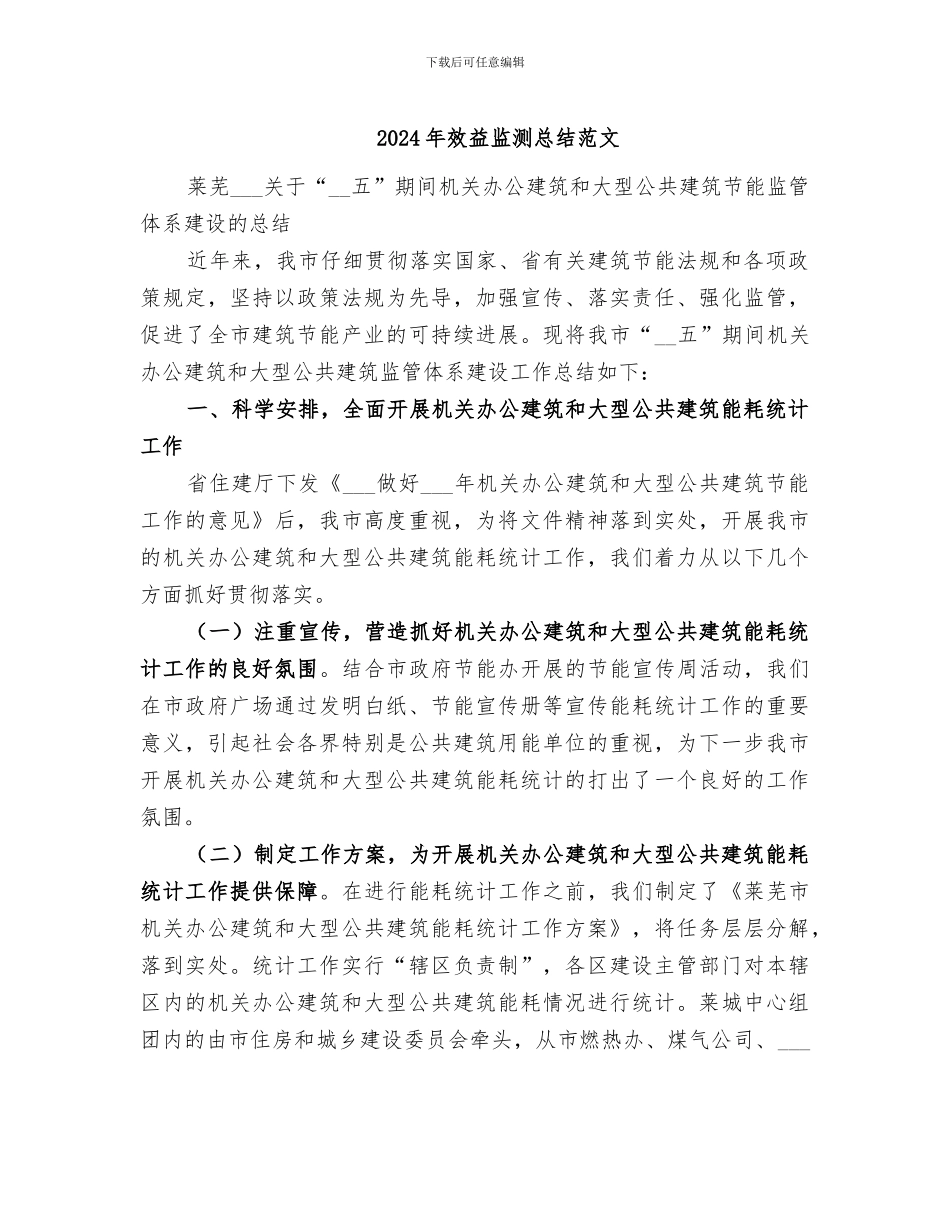 2024年效益监测总结范文_第1页