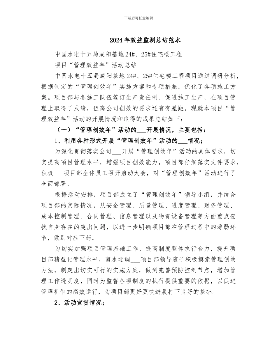 2024年效益监测总结范本_第1页