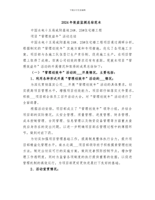 2024年效益监测总结范本