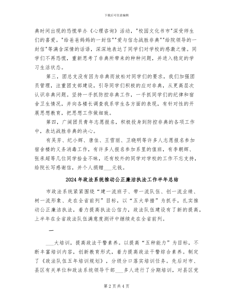 2024年政法系团总支在非典期间的工作总结_第2页
