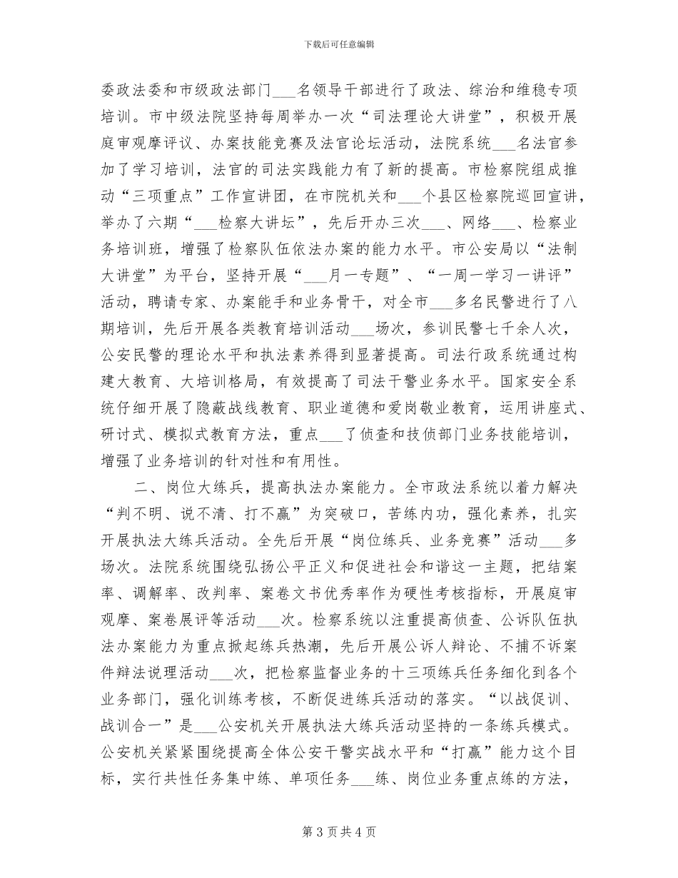 2024年政法系团总支在非典期间的工作总结_第3页